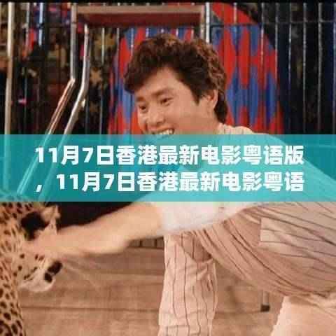 领略粤语韵味,港片魅力尽在11月7日最新粤语电影之中
