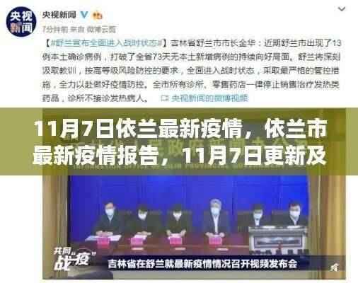依兰市最新疫情报告更新,11月7日关键要点解析与最新动态