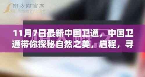 中国卫通带你启程探秘自然之美,寻找内心的宁静港湾之旅