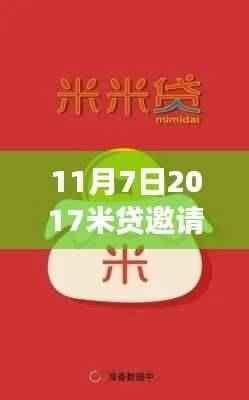 最新米贷邀请码动态解析,利弊分析与个人观点