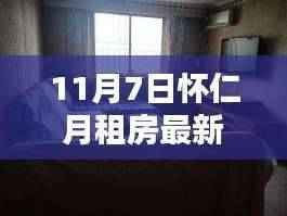 怀仁月租房最新信息精选,优雅生活启航于今日