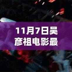 吴彦祖最新科技巨献电影,领略未来科技魅力,革新生活品质体验日