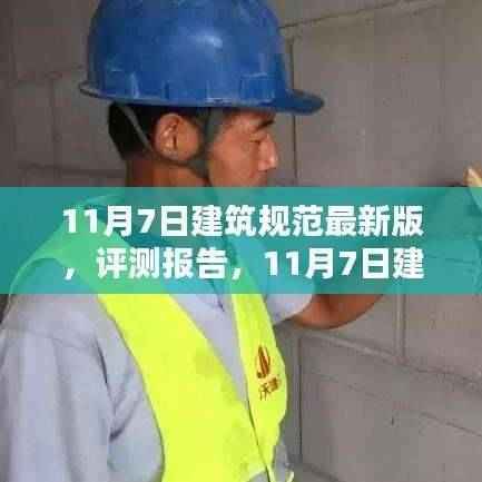 深度解析与介绍,最新建筑规范评测报告