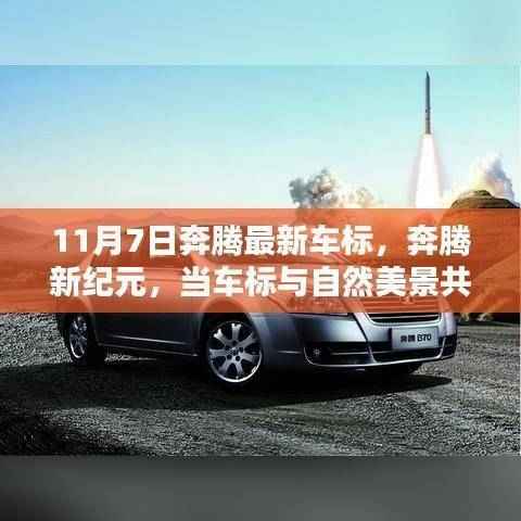 奔腾新纪元,车标与自然美景共舞,启程内心的宁静与平和