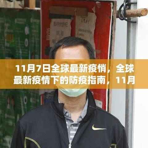 全球最新疫情防疫指南,初学者与进阶用户的防疫步骤详解(11月7日更新)