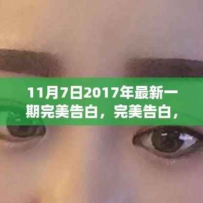 深情与勇气的邂逅,小红书社区分享的完美告白