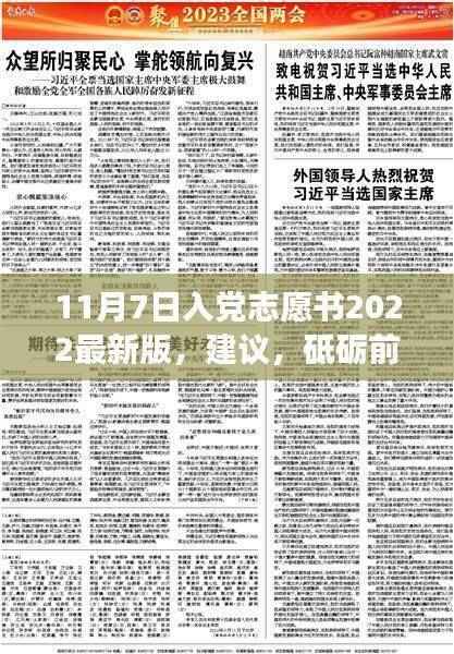 关于入党志愿书,砥砺前行共创未来,在变化中找寻自信与成就感的建议(最新版)
