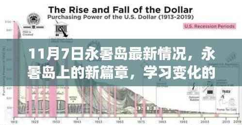 永暑岛新篇章,学习成长的力量与自信的种子在成长