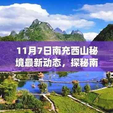 南充西山秘境最新动态揭秘，内心平静的奇妙旅程启程