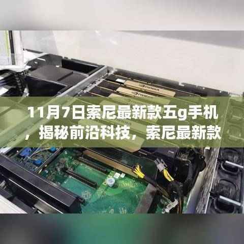 索尼最新款5G手机揭秘，前沿科技与想象力的完美结合！