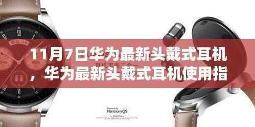华为最新头戴式耳机使用指南,从初学者到进阶用户的全面指南(11月7日更新)
