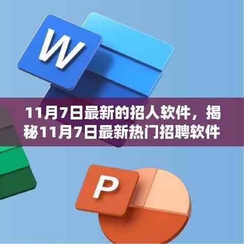 揭秘最新招聘软件,求职者的福音与招聘行业的革新(11月7日更新)