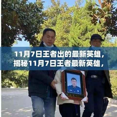 揭秘王者最新英雄,一文掌握11月7日新英雄全面信息