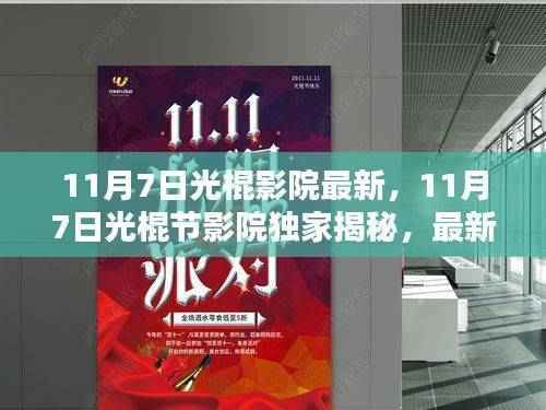 光棍节独家揭秘,最新影片一网打尽!
