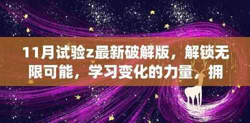 解锁无限潜能,最新破解版助你拥抱未来学习与成就的自信力量