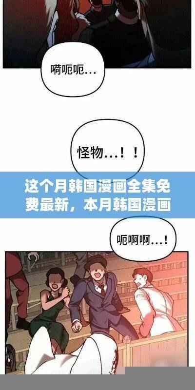 本月韩国漫画全集免费最新,深度解析三大要点