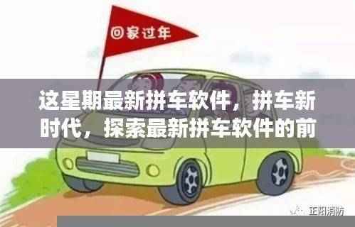 拼车新时代来临，探索最新拼车软件的前沿功能与极致体验