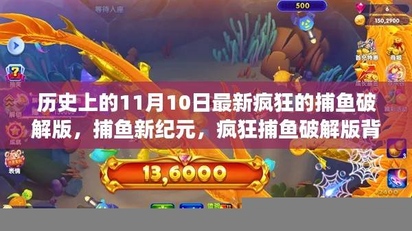 疯狂捕鱼破解版背后的故事,捕鱼新纪元与温馨历史回顾