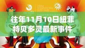 纽菲特贝多灵事件回顾，揭秘往年11月10日的三大要点解析