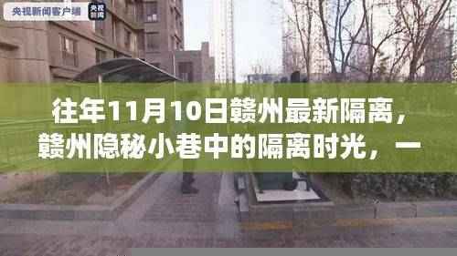 赣州隐秘小巷隔离时光,特色小店的隔离故事与奇妙历程