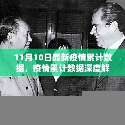 11月10日疫情累计数据深度解析,新纪元挑战下的全球抗疫态势