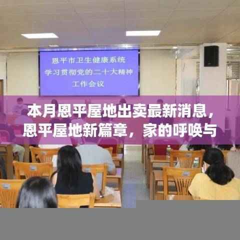 本月恩平屋地出卖最新动态,新篇章开启,家的温馨与友情的呼唤