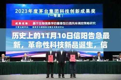 信阳告急之际,革命性科技新品诞生,科技之光照亮未来生活之路的转折点