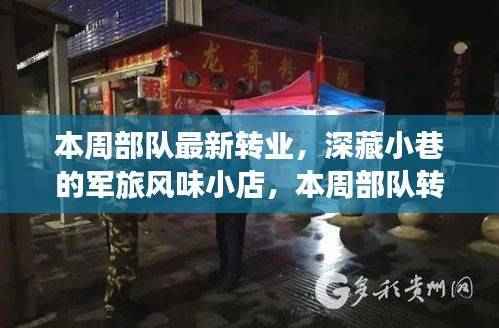 深藏小巷的军旅风味小店,本周部队转业新发现揭秘