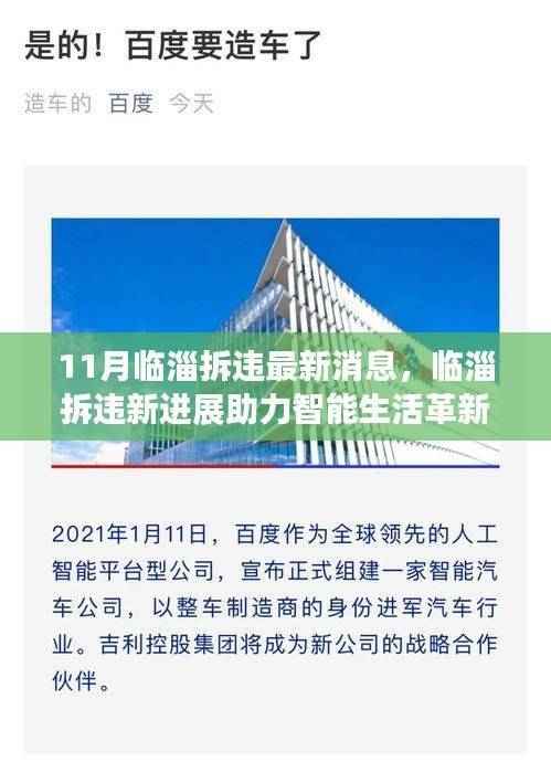 临淄拆违最新进展揭秘,智能生活革新与高科技产品前沿体验之旅