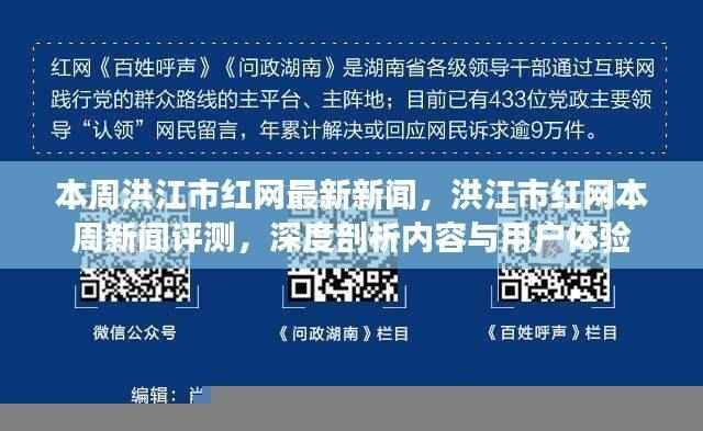洪江市红网本周新闻深度解析,最新资讯与用户体验评测