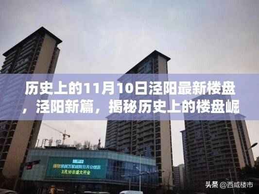 揭秘历史上的楼盘崛起与影响,泾阳新篇之楼盘变迁与影响回顾(11月10日最新)