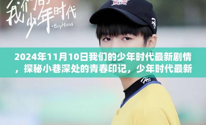 探秘青春印记,少年时代最新剧情与小店的奇遇之旅(2024年11月10日)