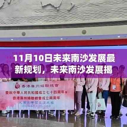 南沙未来发展规划揭秘，最新蓝图解读与未来展望（11月10日版）