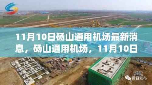砀山通用机场最新消息深度评测与介绍，11月10日更新