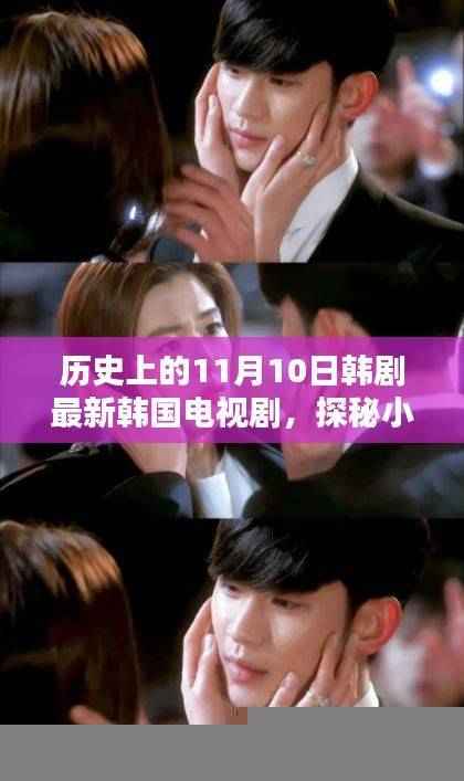 历史上的11月10日特色韩剧探秘，小巷深处的隐藏小店与电视剧风采