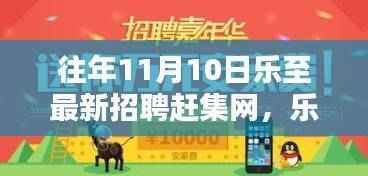 揭秘乐至最新招聘赶集网,往年11月10日求职盛宴盛况空前!