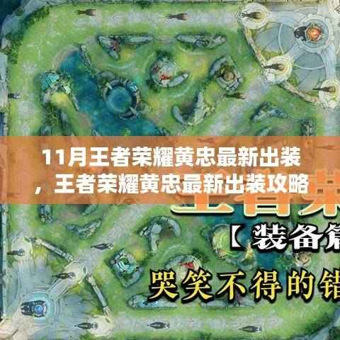 王者荣耀黄忠最新出装攻略,轻松上手,战力飙升!