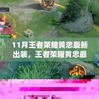 王者荣耀黄忠最新出装攻略,轻松上手,战力飙升!