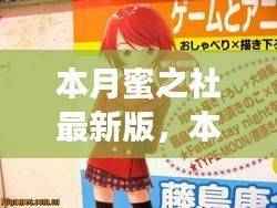 本月蜜之社最新版，友情甜蜜日常与家的温馨时光