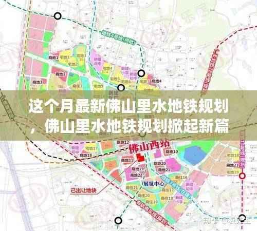 佛山里水地铁规划掀起新篇章,最新规划进展与深远影响背景探究