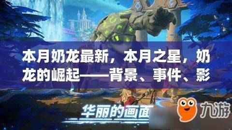 奶龙崛起,背景深度解析与时代影响力探讨