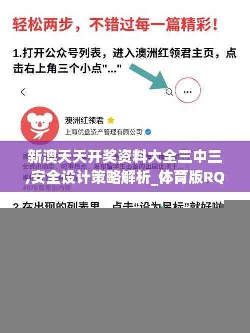 新澳天天开奖资料大全三中三,安全设计策略解析_体育版RQJ613.21