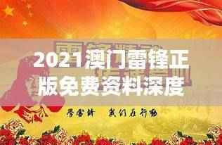 2021澳门雷锋正版免费资料深度解析:QYC486.83极致版计划赏析