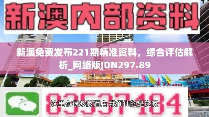 新澳免费发布221期精准资料,综合评估解析_网络版JDN297.89
