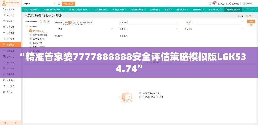 “精准管家婆7777888888安全评估策略模拟版LGK534.74”
