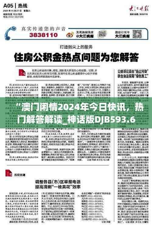 “澳门闲情2024年今日快讯,热门解答解读_神话版DJB593.62”