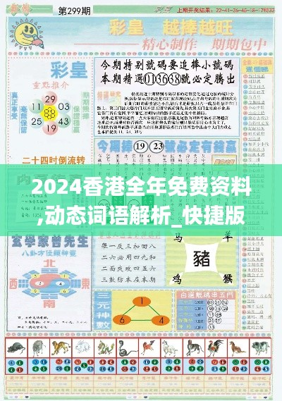 2024香港全年免费资料,动态词语解析_快捷版NLY739.18