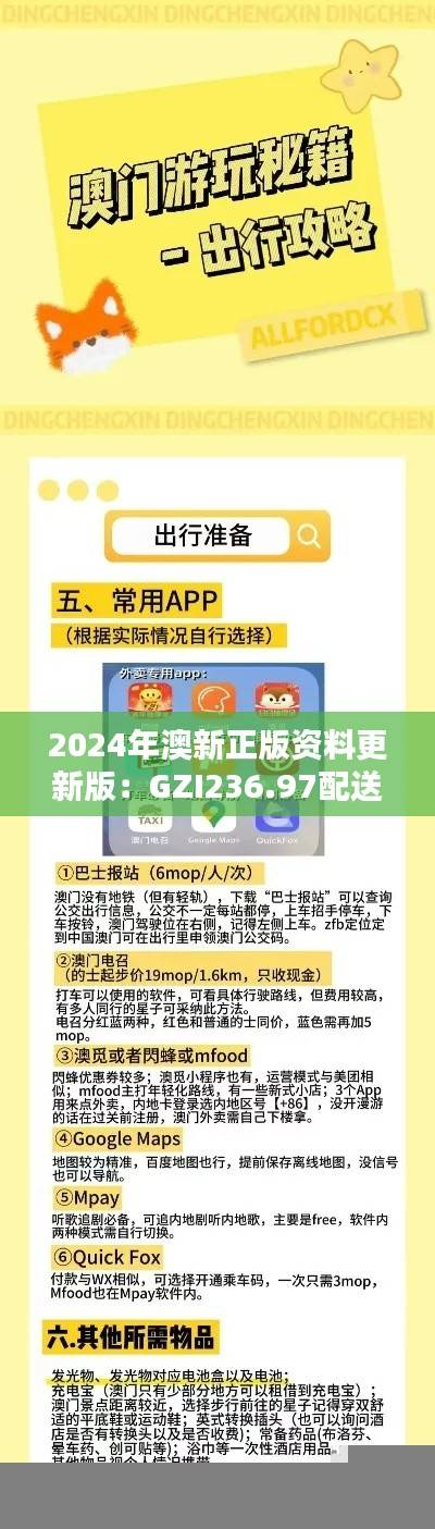 2024年澳新正版资料更新版:GZI236.97配送版深度解析与答案