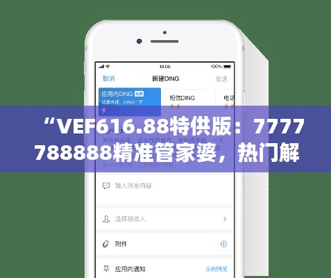“VEF616.88特供版:7777788888精准管家婆,热门解答新定义”