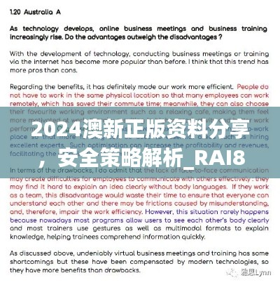 2024澳新正版资料分享,安全策略解析_RAI879.27预测版